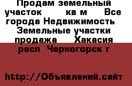 Продам земельный участок 13154 кв.м.  - Все города Недвижимость » Земельные участки продажа   . Хакасия респ.,Черногорск г.